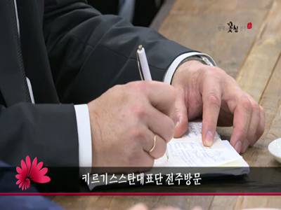 키르기스스탄대표단전주방문