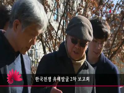 한국전쟁유해발굴2차보고회