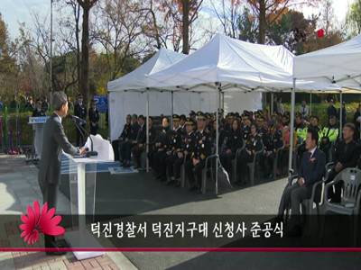 덕진경찰서덕진지구대신청사준공식