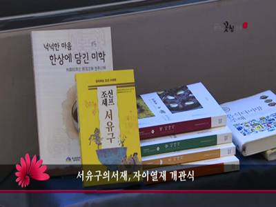 서유구의서재자이열재개관식