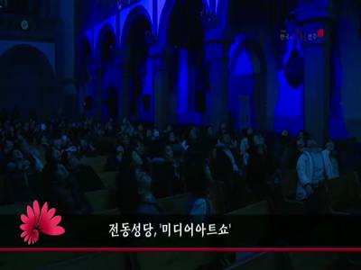 전동성당미디어아트쇼