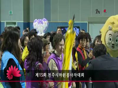 제15회전주시자원봉사자대회