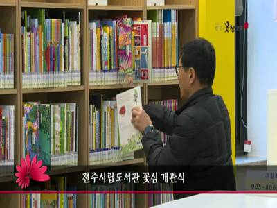 전주시립도서관꽃심개관식