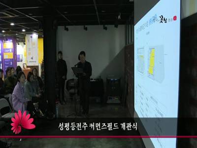 성평등전주커먼즈필드개관식