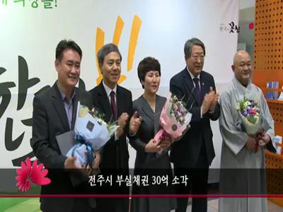 전주시부실채권30억소각행사