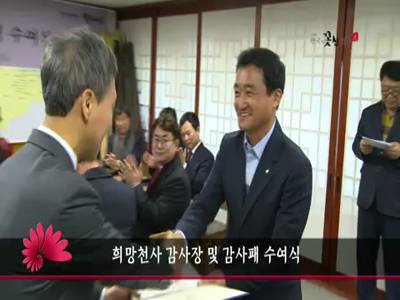 희망천사감사장및감사패수여식