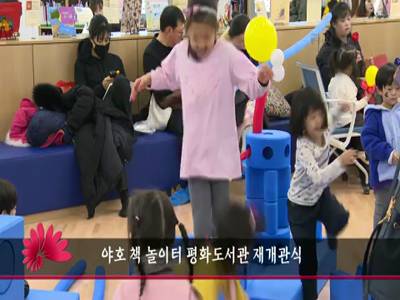 야호책놀이터평화도서관재개관식