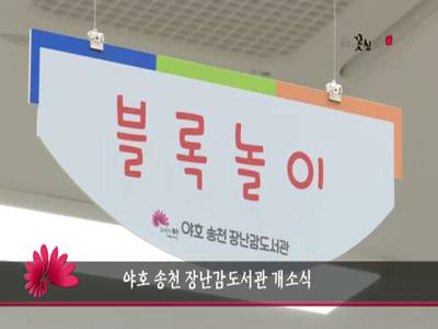 야호송천장난감도서관개소식