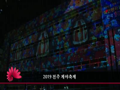 2019전주제야축제