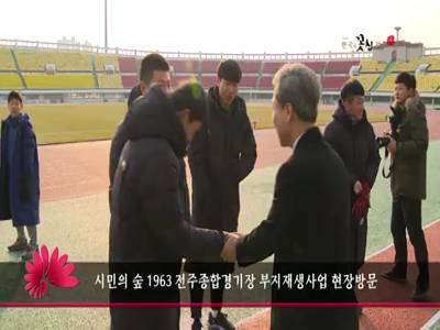 시민의숲1963전주종합경기장부지재생사업현장방문