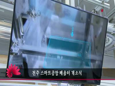 전주스마트공장배움터개소식