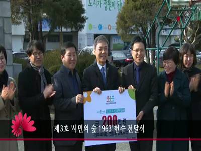제3호시민의숲1963헌수전달식