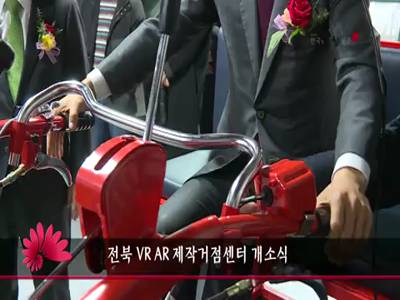 전북VRAR제작거점센터개소식