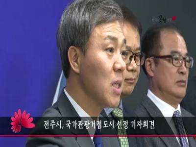 전주시국가관광거점도시선정기자회견