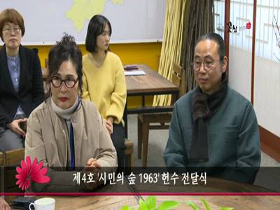 제4호시민의숲1963헌수전달식