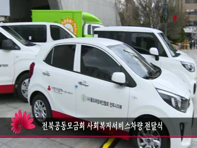 전북공동모금회사회복지서비스차량전달식
