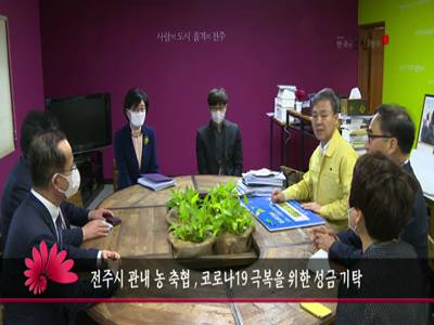 전주시관내농축협코로나19극복을위한성금기탁