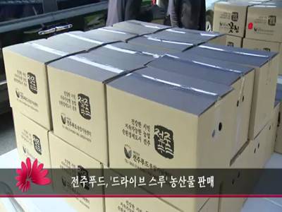 전주푸드드라이브스루농산물판매