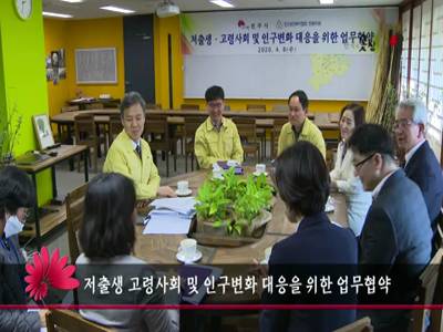 저출생고령사회및인구변화대응을위한업무협약