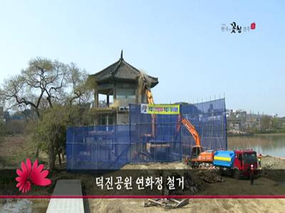 덕진공원연화정철거