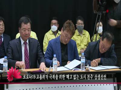 코로나19고용위기극복을위한해고없는도시전주상생선언