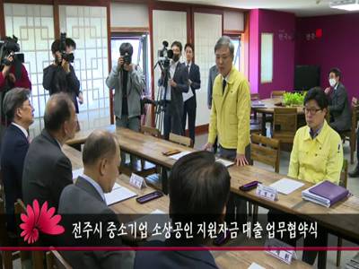 전주시중소기업소상공인지원자금대출업무협약식