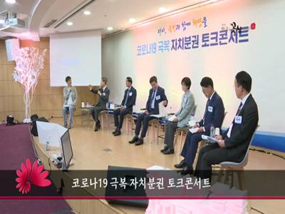코로나19극복자치분권토크콘서트
