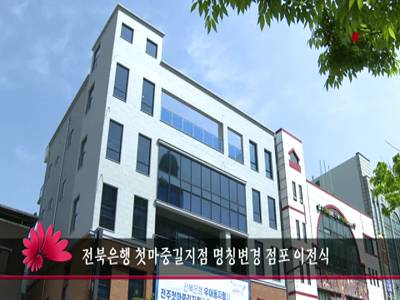 전북은행첫마중길지점명칭변경점포이전식