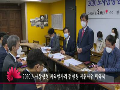 2020노사상생형지역일자리컨설팅지원사업협약식
