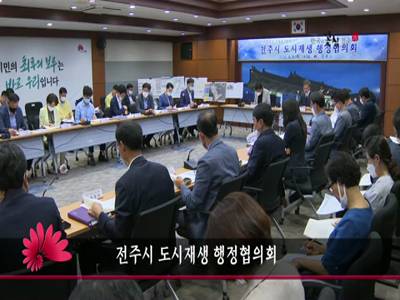 전주시도시재생행정협의회