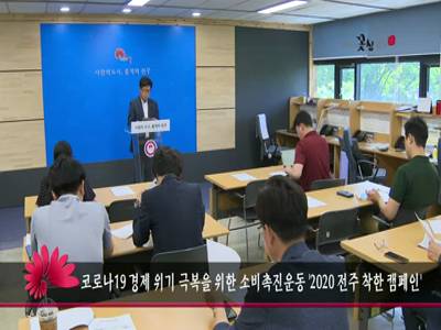 코로나19경제위기극복을위한소비촉진운동2020전주착한캠페인