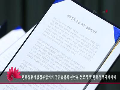 행복실현지방정부협의회국민총행복선언문선포식및행복정책아카데미