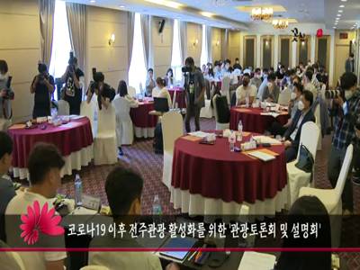 코로나19이후전주관광활성화를위한관광토론회및설명회