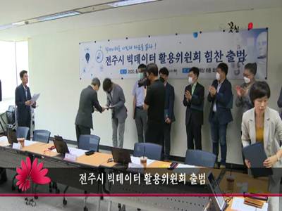 전주시빅데이터활용위원회출범