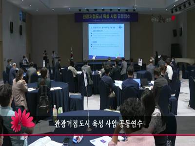 관광거점도시육성사업공동연수