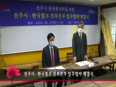 전주시한국철도전북본부업무협약체결식