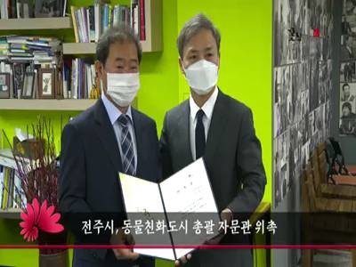 전주시동물친화도시총괄자문관위촉