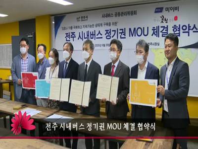 전주시내버스정기권MOU체결협약식