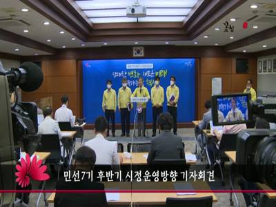 민선7기후반기시정운영방향기자회견