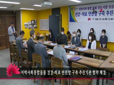 지역사회통합돌봄건강의료안전망구축추진기관협약체결