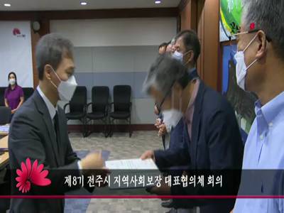 제8기전주시지역사회보장대표협의체회의