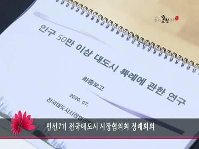 민선7기전국대도시시장협의회정례회의
