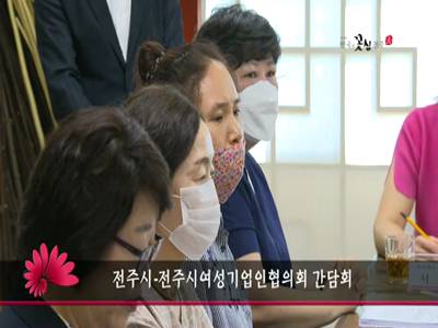 전주시전주시여성기업인협의회간담회