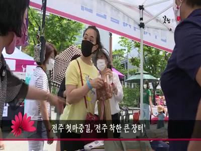 첫마중길전주착한큰장터