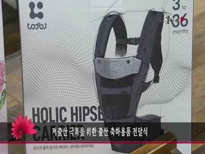 저출산극복을위한출산축하용품전달식