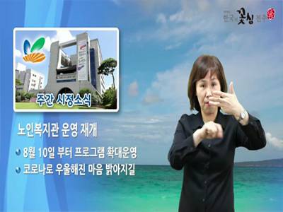 주간시정소식(2020.7.27~8.2)