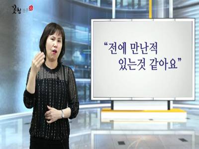 '아만다수어'(만난적있는것같다,그저그래요,바쁩니다)