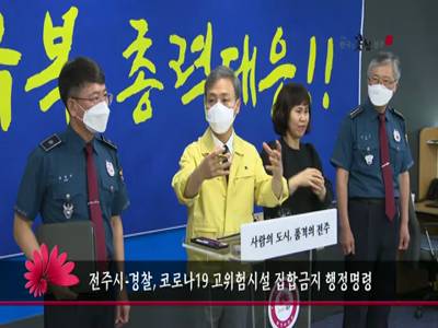전주시경찰코로나19고위험시설집합금지행정명령