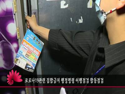 코로나19관련집합금지행정명령이행점검합동점검