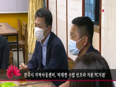 전주시지역아동센터비대면수업인프라PC지원
